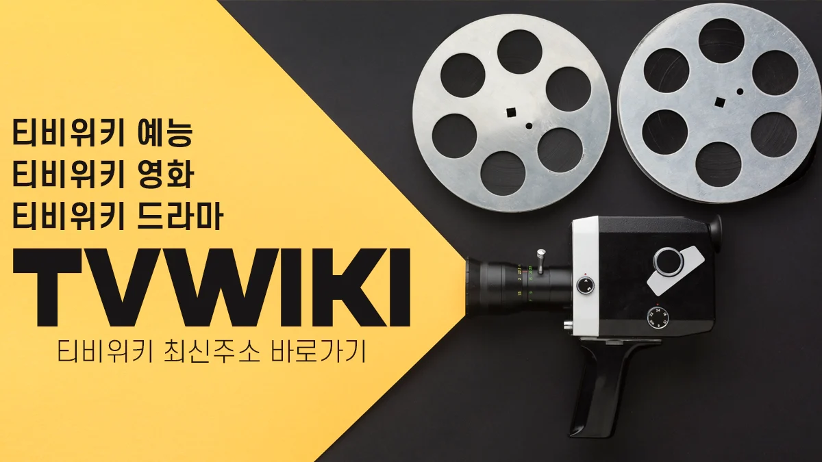 티비위키-바로가기